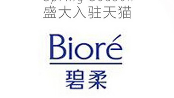 花王旗下品牌：Biore 碧柔 入驻天猫