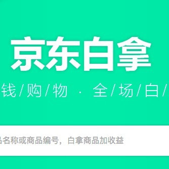 以实物商品代替理财收益:京东白拿 已覆盖 大部