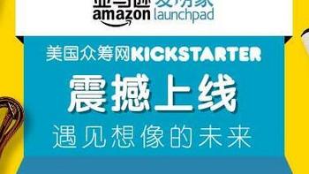 汇集300余款全球创意新品：美国众筹网站 Kickstarter 登陆“亚马逊发明家”