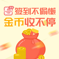 【签到月】签到不偷懒，金币收不停