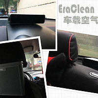 #本站首晒# EraClean 车载空气净化器开箱&安装位置分享 (上篇)