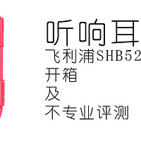 PHILIPS 飞利浦 SHB5250 无线蓝牙 听响耳机 使用评测