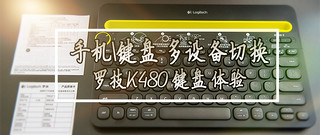 多设备/手机快速打字：Logitech 罗技 K480 无线蓝牙键盘 开箱体验