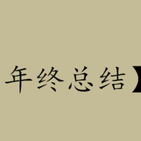 #我的2016#年终总结：分享这一年的购物经历