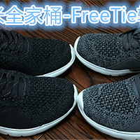 FreeTie轻跑鞋——米家出的新鞋子