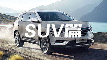 2016年重磅SUV，谁是你心中最值？等你来选！