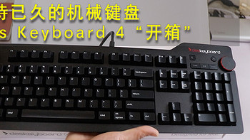 期待已久的机械键盘，Das Keyboard 4“开箱”