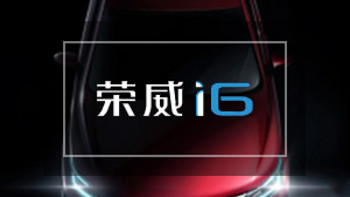 全新紧凑级轿车：荣威i6，上市前产品信息通报