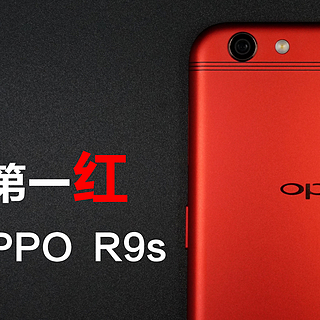 新年第一红 — OPPO R9s 开箱体验