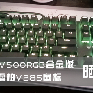 RAPOO 雷柏 V500 RGB 合金版 键盘 & V28S 鼠标 简单晒单