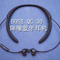打造一个无线又自由的安静世界：BOSE Quietcontrol 30 主动降噪蓝牙耳机评测