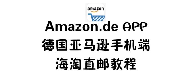 亚马逊全球攻略2017:美国亚马逊 直邮服务 手把手教程