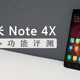 续航逆天的备用神机：Mi 小米 红米 Note 4X 核心功能评测