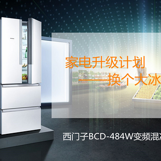 家电升级计划 篇一：换个大冰箱 - SIEMENS 西门子 BCD-484W变频混冷冰箱