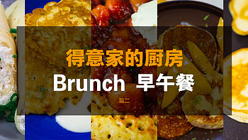 得意家的厨房 篇十八：早午餐Brunch 篇二