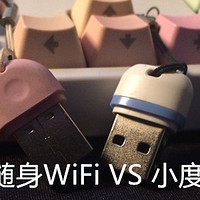 废物利用！化身无线网卡：360随身WiFi VS 小度WiFi哪家强？