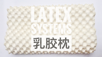 #本站首晒#世界睡眠日818乳胶枕的那些事——Latex Systems乳胶枕晒单