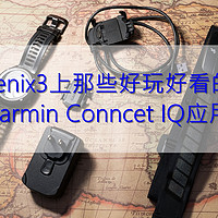 Fenix3上那些好玩好看的Garmin Conncet IQ应用