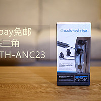 首尝ebay免邮甜头 — audio-technica 铁三角 ATH-ANC23 降噪耳塞式耳机开箱
