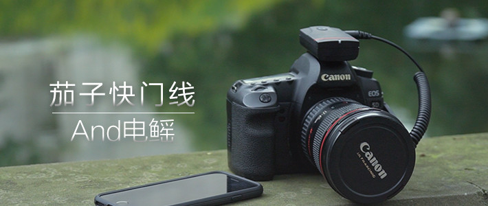 老法师看得上这些东西?--茄子快门线&电鳐E1