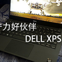 我的生产力好伙伴：DELL 戴尔 XPS13-9343 笔记本电脑 开箱