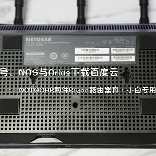 双拨号、NAS与Aria2下载百度云 — NETGEAR 网件 R6400路由器 真·小白专用设置记录