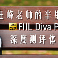 汪峰老师的半壁江山：FIIL Diva Pro 深度测评体验
