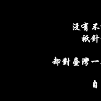 从无到有：纯干货台湾自由行小指南