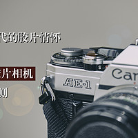 数码快餐时代的胶片情怀 — Canon 佳能 AE1 使用评测