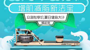 【众测专享价】6折购划船机，增肌减脂新法宝——夏日健身大计，燥起来！