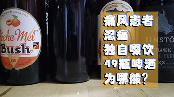 好不容易喝完酒，你却还是没出现：49瓶啤酒个人感受记录