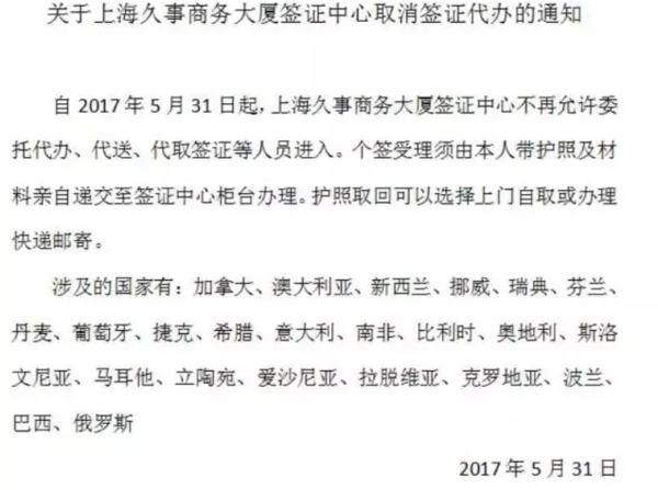 签证快讯:上海部分签证中心取消代办