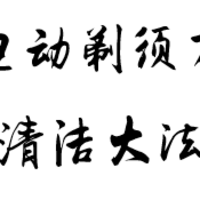 电动剃须刀的清洁方法