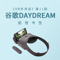 “VR半月谈”第11期：谷歌Daydream的前世今生