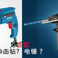 冲击钻和轻型电锤，应该买哪个？