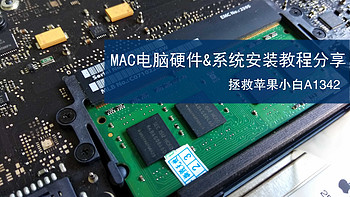 MAC电脑硬件&系统安装教程分享：拯救苹果小白A1342