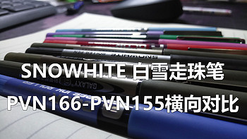 白雪走珠笔对比 — PVN-166 VS PVN-155