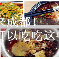 食物万万岁 篇四：#热征#地域美食展# 来成都可以吃吃这些~