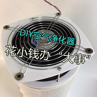 低成本改善室内空气——超简单的DIY空气净化器