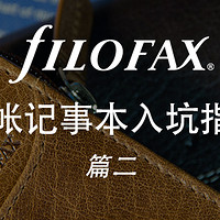 Filofax手帐记事本入坑指南 篇二：Filofax Holborn A5手帐记事本晒单及简评