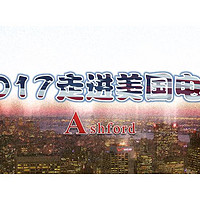 2017走进美国电商 篇四：走进Ashford