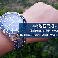 #嗨购亚马逊#体验Prime会员再下一城：Seiko 精工 PulsarPX3067 太阳能男士手表 开箱