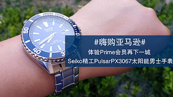 #嗨购亚马逊#体验Prime会员再下一城：Seiko 精工 PulsarPX3067 太阳能男士手表 开箱