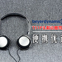 研究僧的短评快测 篇九：【便携优选】：beyerdynamic 拜亚动力 T51P 头戴式耳机