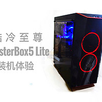 装机三连第一弹：coolermaster 酷冷至尊 MasterBox 5 Lite 新手向装机感受