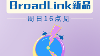 【活动预告】轻众测秒杀VOL.6  BroadLink 智能家居新品套组，周日下午16点见