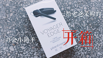 给老爸采购的办公小助手：plantronics 缤特力 Voyager Edge 蓝牙耳机开箱、（老爸）体验