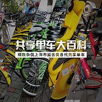或许是市面上最全的共享单车大百科——细数杂侃各类各代共享单车