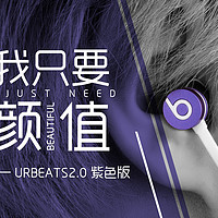 开箱晒物系列 篇六：我只要颜值 —— Beats urBeats2.0 紫色版