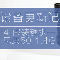 摄影设备更新记 篇四：假装糖水的小清新实力派—NIKON 尼康 50mm 1.4G镜头
